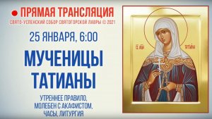 Прямая трансляция. Мученицы Татианы 25.01.2021 г.