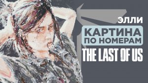 Картина по Номерам The Last Of Us - Элли