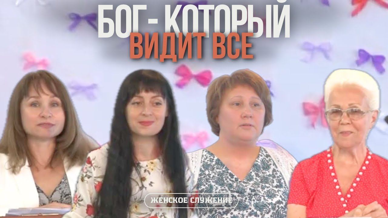 Бог - Который видит все | Женское служение - проповедь