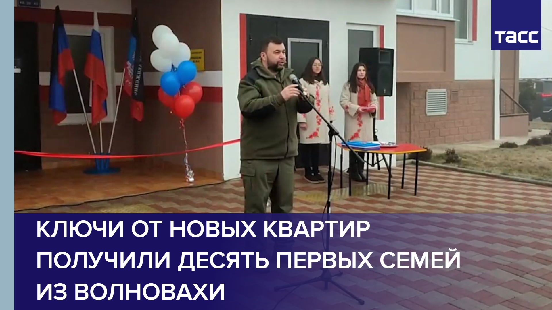 Ключи от новых квартир получили десять первых семей из Волновахи