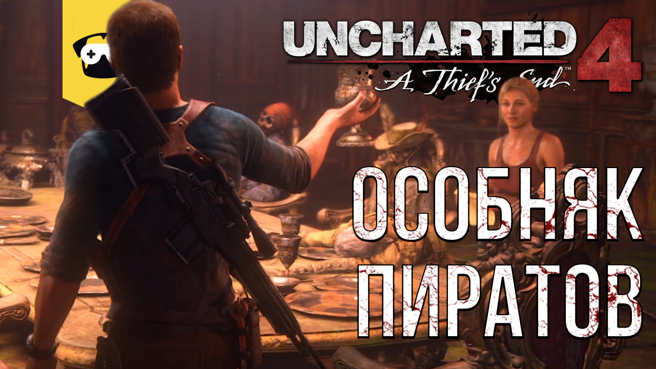 ПРОХОЖДЕНИЕ Uncharted 4: ПУТЬ ВОРА. ЧАСТЬ 13 - ТАЙНЫЙ УЖИН