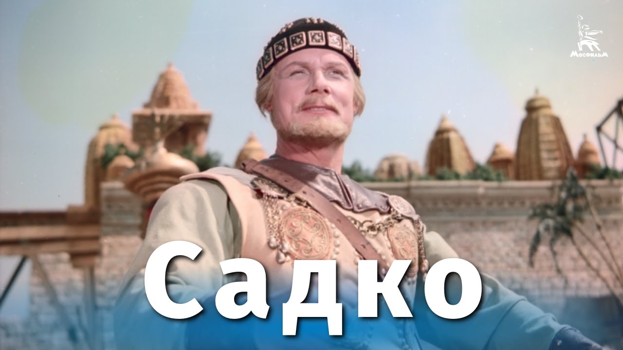 Ауди сказка садко