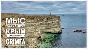 Мыс Тарханкут. Солнечная долина. Майами пляж. Крым в марте. Часть 1 (Cape Tarkhankut Crimea)
