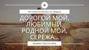 Рэп невесты жениху на свадьбу. Сюрприз невесты.