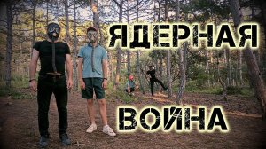 Ядерная война. Кавер