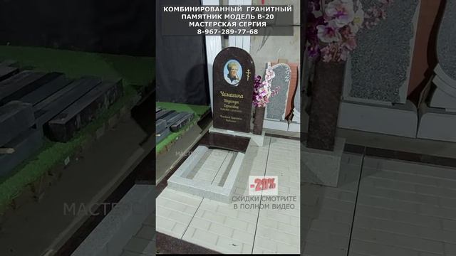 КОМБИНИРОВАННЫЙ  ГРАНИТНЫЙ ПАМЯТНИК МОДЕЛЬ В-20