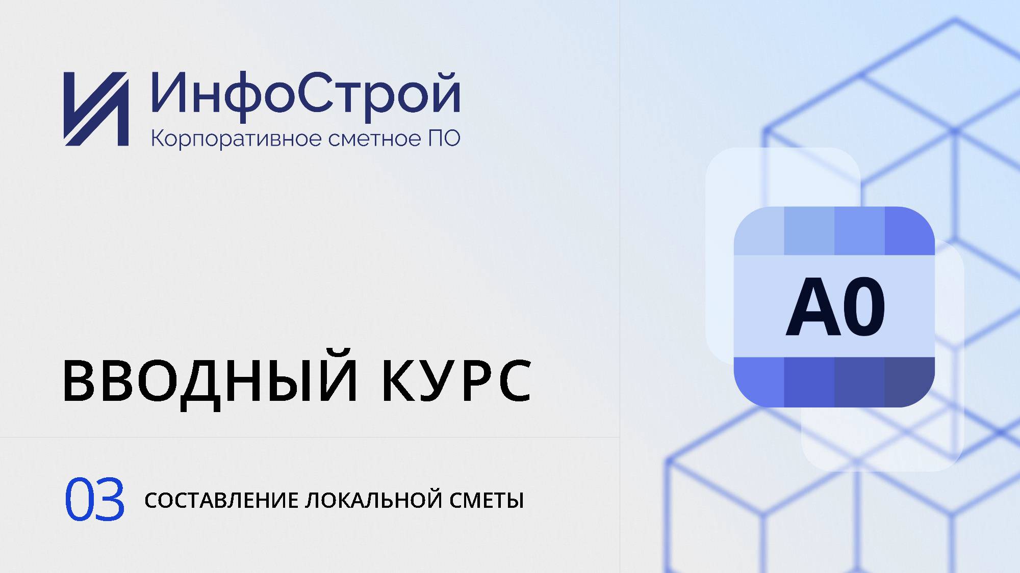 Составление локальной сметы в Комплексе А0. Урок 03