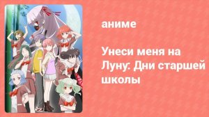 Унеси меня на луну: Дни старшей школы ONA 3 серия (аниме-сериал, 2023)
