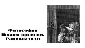 Лекция _Философия Нового времени_ Рационализм.mp4