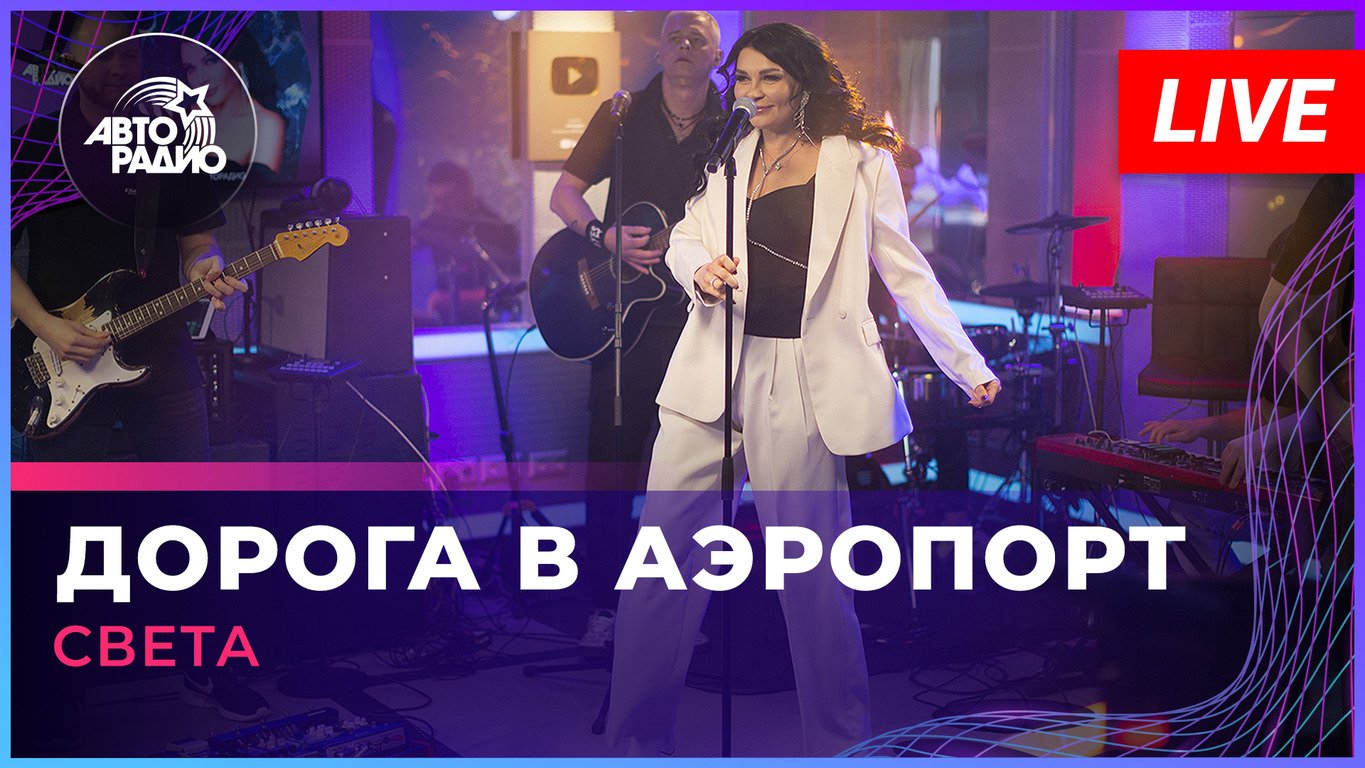 Света - Дорога в Аэропорт (LIVE @ Авторадио)