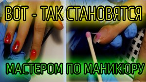 Как стать мастером маникюра, с чего начать.mp4