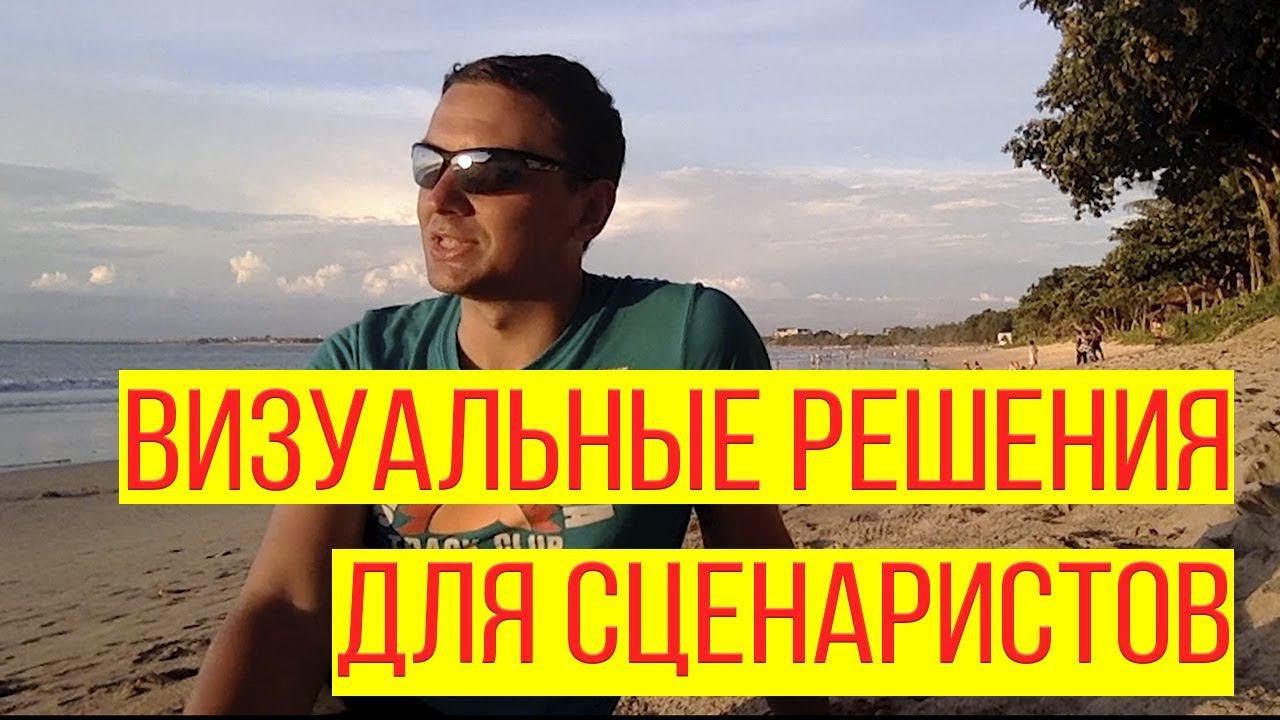 Визуальные решения в кино // Курс сценаристов // Как делать кино