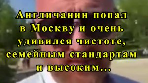 Англичанин попал в Москву и очень удивился чистоте, семейным стандартам и высоким...