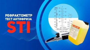 Рефрактометр: тест антифриза STI