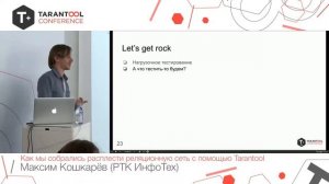 T+ Conf 2019 | Максим Кошкарёв - Как мы собрались расплести реляционную сеть с помощью Tarantool