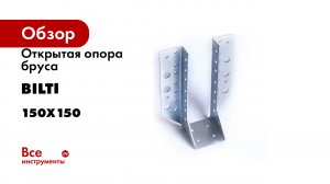 Открытая опора бруса BILTI 150x150