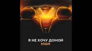 HIGH - Я не хочу домой I ORIGINAL I PANDA
