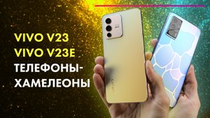 VIVO V23e vs VIVO V23 ? Обзор + СРАВНЕНИЕ ? Камеры КРУЧЕ iPhone 13?!