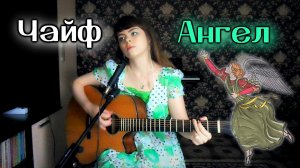 Чайф - Ангел cover