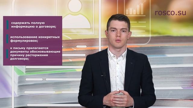 Письмо о расторжении договора смотреть онлайн