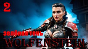 ЗЕЛЁНАЯ ТЕНЬ - WOLFENSTEIN - ПОЛНОЕ ПРОХОЖДЕНИЕ НА РУССКОМ #2