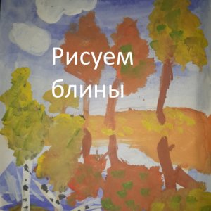 Рисуем блины