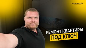 РЕМОНТ ОДНОКОМНАТНОЙ КВАРТИРЫ | РЕМОНТ ПОД КЛЮЧ | ДИЗАЙН ПРОЕКТ | REMONTIER