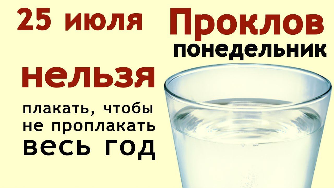 В день Прокла Плакальщика - вода смоет долги, бессонницу, и подарит здоровье..
