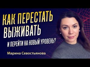 Марина Севостьянова: "Как освободиться от программы выживания и перейти на новый уровень энергий?"