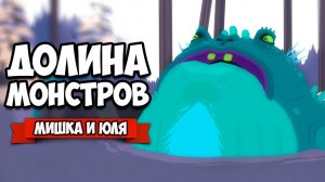 ДОЛИНА МОНСТРОВ - НАС ПОХИТИЛ ОГРОМНЫЙ МОНСТР ♦ Röki #5