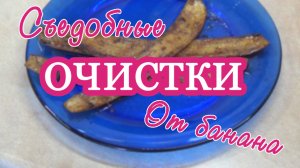 Бекон из банановой кожуры