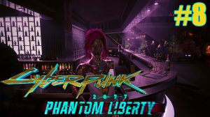 Cyberpunk 2077 Phantom Liberty ➤ Лиззи Уиззи #8