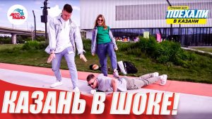 Казань в шоке от москвичей