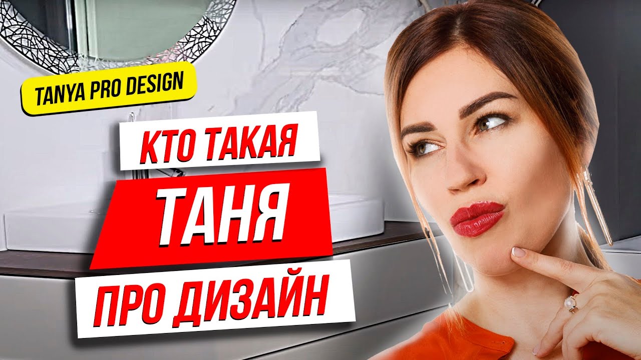?_?ТАНЯ ПРО ДИЗАЙН - ПОЧЕМУ СО МНОЙ МОЖНО И НУЖНО РАБОТАТЬ_ ТАТЬЯНА БАГРИНЦЕВА _ TANYA PRO DESIGN