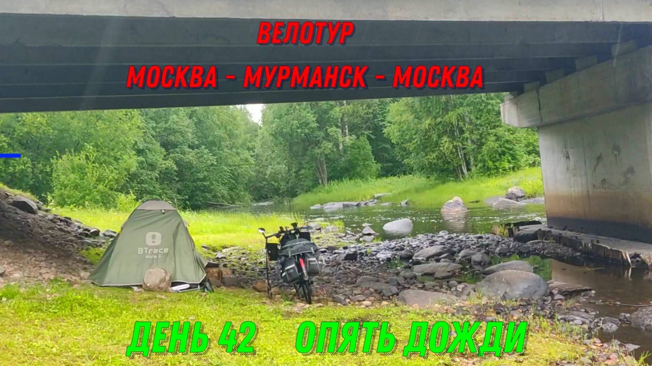 одиночное велопутешествие 2023 / Москва-Мурманск-Москва