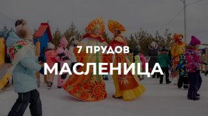 Масленица в "7 ПРУДОВ"