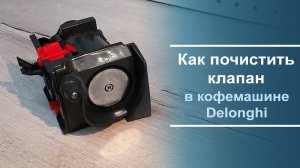 Как почистить клапан крема на кофемашине Delonghi