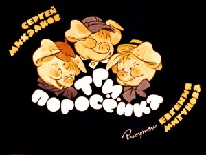 Три поросёнка.mp4