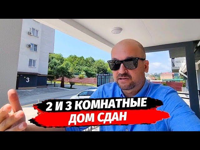 2 и 3 комнатные квартиры в Адлере ● ЖК Грин Таун 2 ● Новостройки Адлер