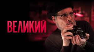 Великий (2020)