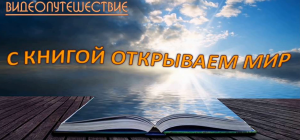 Видеопутешествие "С книгой открываем мир"