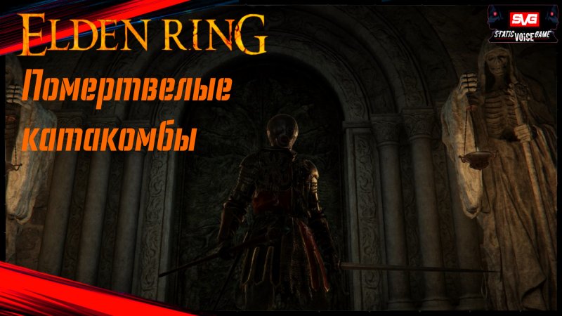 Elden Ring , Босс - Убийца из чёрных ножей , Помертвелые катакомбы