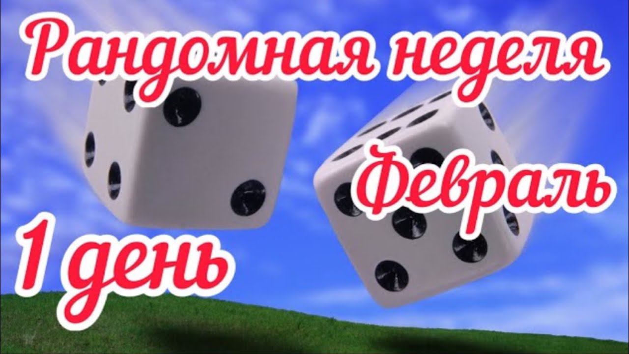Рандомная неделя Февраль 2023 / День 1 / Моя мечта в вязании /