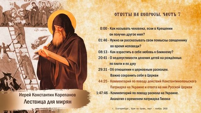 Лествица для мирян. Ответы на вопросы. Часть VII смотреть онлайн