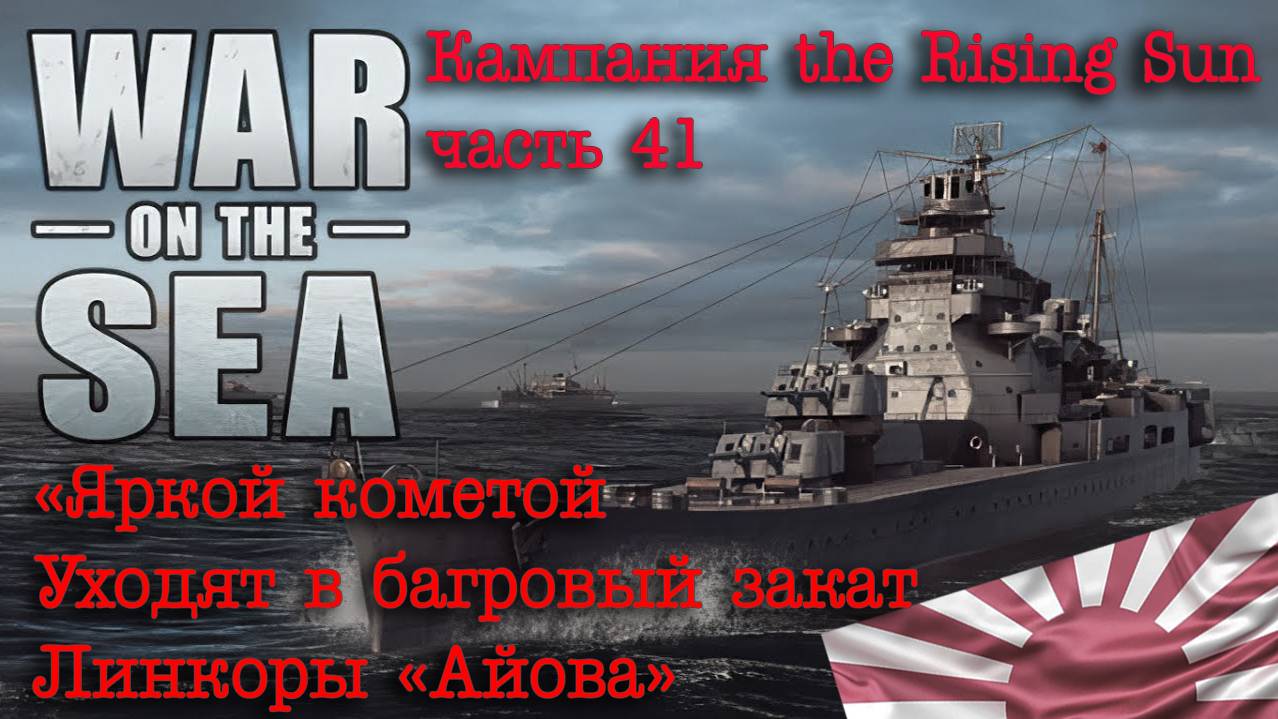 War on the Sea. ч.41 «Яркой кометой уходят в багровый закат -линкоры «Айова»