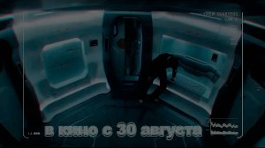 ≪Ускорение≫ - в кино с 30 августа 2024 г. (дублированный трейлер)
