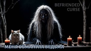 САМАЯ СТРАШНАЯ ИГРА? ОДНОЗНАЧНО НЕТ! BEFRIENDED CURSE ПРОХОЖДЕНИЕ.