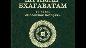 ШБ. песнь 11.02 Махараджа Ними встречает девять Йогендр