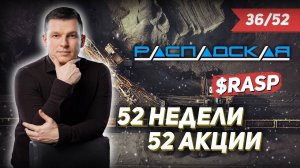 36/52 КАК ЗАРАБОТАТЬ НА АКЦИЯХ РАСПАДСКОЙ 50% | Алексей Линецкий