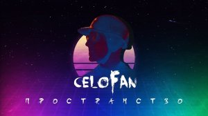 CeloFan - ПРОСТРАНСТВО/SPACE (official audio)